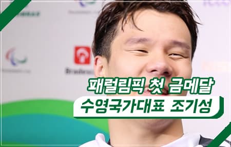 패럴림픽 첫 금메달, 수영 국가대표 조기성